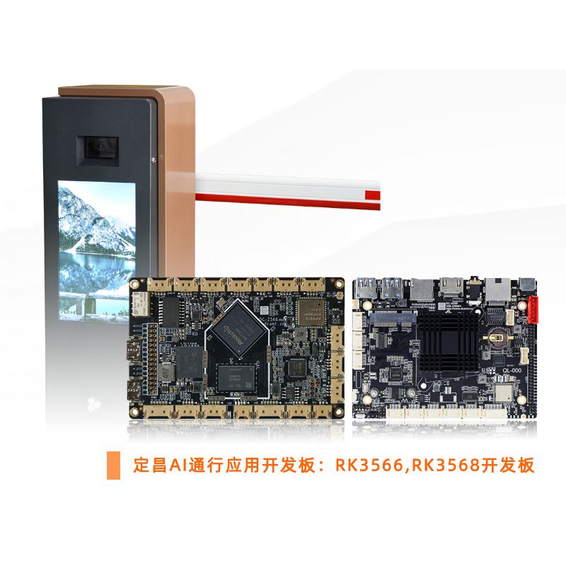 定昌AI通行应用开发板，RK3566,RK3568.jpg