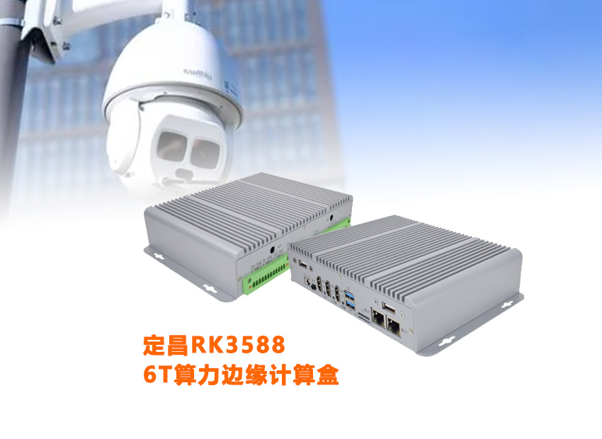 RK3588边缘计算盒子-6TOPS-AI算力.jpg